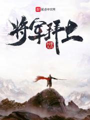 拜上将军前面一句