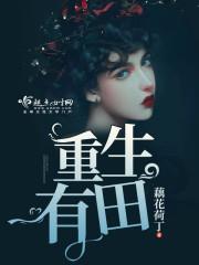重生有田有空间全文免