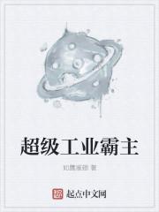 超级工业霸主 如鹰展翅
