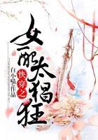 快穿之女配太猖狂txt