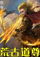 荒古道尊全文阅读