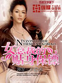 女总裁的贴身保镖张阳白婉情