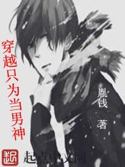 穿越只为当男神的
