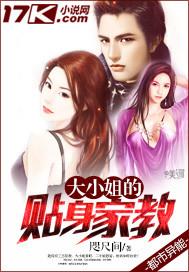 大小姐的贴身家教有声008