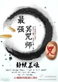 冥界最强的是谁