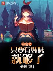 综漫之只有妹妹就好了