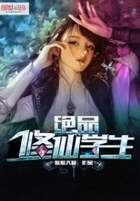 绝品修真学生
