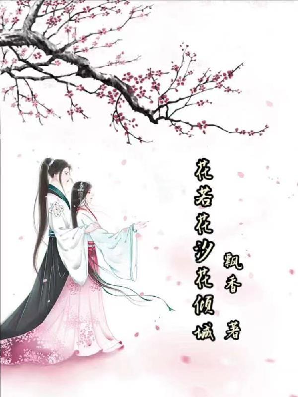 花倾城是哪个主角