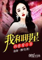 我和明星谈恋爱