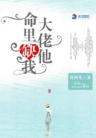 大佬他命里缺我 莫西凡