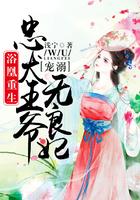 浴凰重生忠犬王爷溺宠无良妃