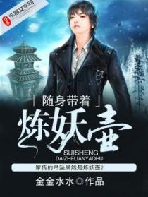 带着炼妖壶穿越的