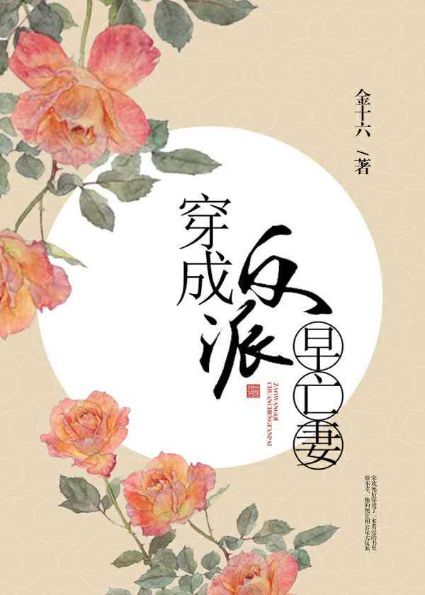 穿成反派早亡妻百度