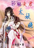 邪魅夫君太妖娆了怎么办