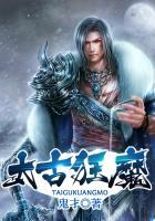 太古狂魔女主角有几个