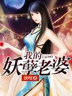 我的妖孽女神老婆txt