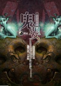 夺舍无所谓我是鬼婴