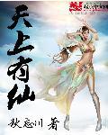 天上有仙境