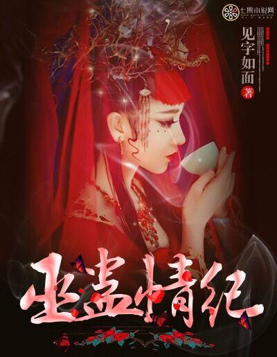 巫蛊情纪txt百度资源