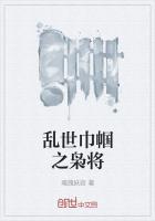 乱世巾帼之枭将是谁