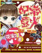 妃常难驯魔帝要追妻全文免费阅读