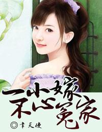 一不小心嫁冤家百度