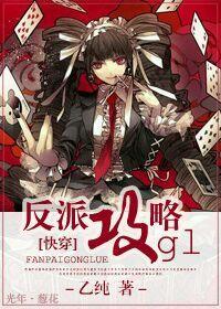 反派攻略gl百度