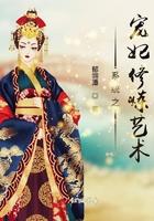 系统之宠妃修炼艺术txt