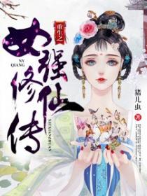 重生女强修仙宠文一对一