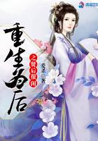 重生为后之贤后很闲全文免费阅读