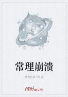 常常在崩溃中自愈