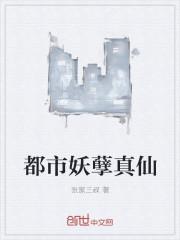 都市妖孽仙尊全本