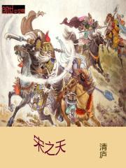 回到宋朝当大佬 笔趣阁