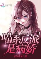 快穿攻略喵系反派是病娇免费阅读