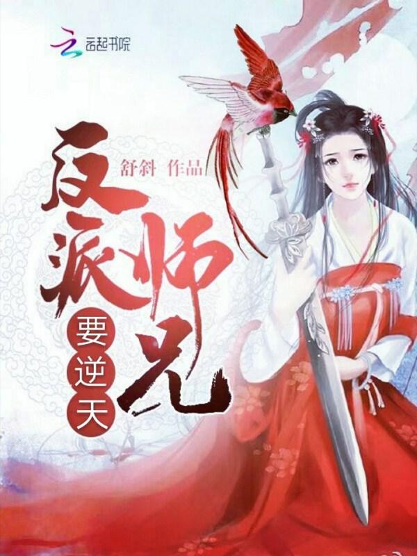 反派师兄要逆天全文免费阅读