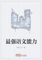 语文什么能力最重要