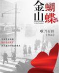 金山蝴蝶在线阅读