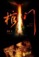 棺门鬼事冷七棺材铺