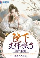 报告陛下臣怕怕