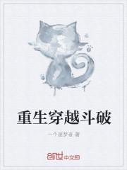穿越重生之斗破