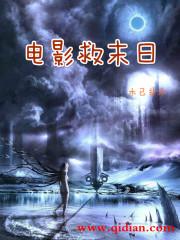 末日救援剧情介绍