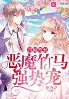 青梅驾到恶魔竹马强势宠免费阅读
