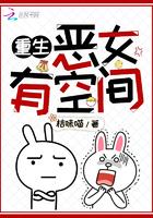 重生恶女有空间TXT