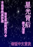星光背后贝贝帅