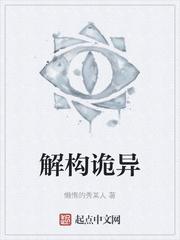 解构诡异作者还在吗