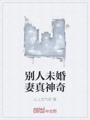 未婚妻成了别人的新娘