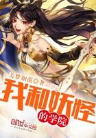 我和妖怪的同居日常