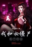 我和僵尸有个约会美女