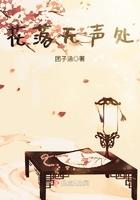 花落无声下一句