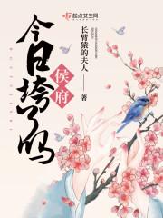 侯府今日垮了吗无弹窗